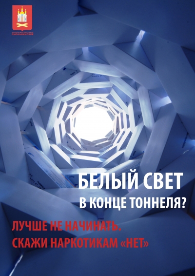 Муниципальное образование Смольнинское против наркотиков!