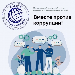 Международный молодежный конкурс &laquo;Вместе против коррупции!&raquo; &ndash; 2026