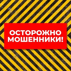 Остерегайтесь мошенников!