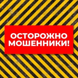 Остерегайтесь мошенников!