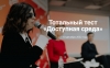 Тотальный тест &laquo;Доступная среда&raquo;