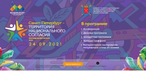 Молодежный форум &laquo;Санкт-Петербург - территория национального согласия&raquo;
