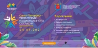 Молодежный форум &laquo;Санкт-Петербург - территория национального согласия&raquo;