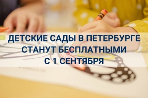 Детские сады Петербурга