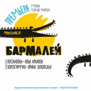 Муниципальное образование Смольнинское приглашает родителей с детьми на спектакль &laquo;Бармалей&raquo;,  который состоится 26 мая в 12:00 в  театре Эстрады им. А. Райкина, Большая Конюшенная ул., д. 27.