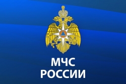 МЧС РОССИИ ИНФОРМИРУЕТ
