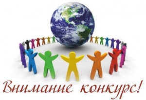 Внимание! Конкурс!