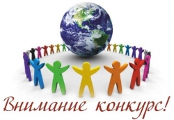 Внимание! Конкурс!