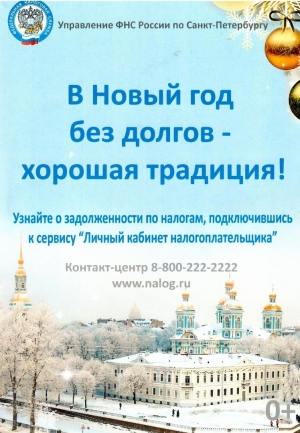 В Новый год без долгов!
