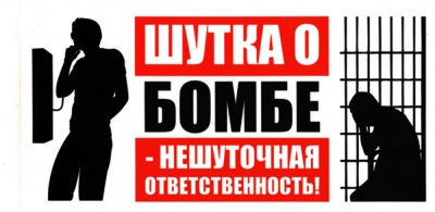 Призывы к минированию уголовно наказуемое деяние