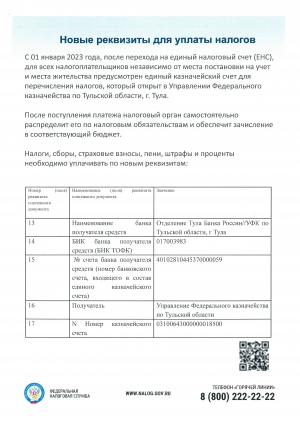 Новые реквизиты для уплаты налогов