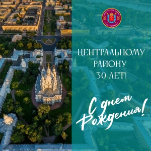 Поздравления Главы МО Смольнинское с 30-летием Центрального района