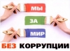 Ответственность за коррупцию