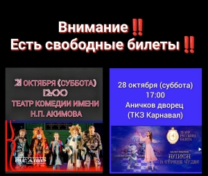 Внимание!! Есть свободные билеты на *детский спектакль и балет!!!* Ждём всех кто не успел получить билеты!