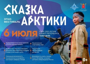 В Санкт‑Петербурге пройдет фестиваль народов Севера &laquo;Сказка Арктики&raquo;