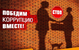 В РФ предложили создать должность омбудсмена по борьбе с коррупцией