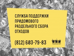 ГОРЯЧАЯ ЛИНИЯ "СЛУЖБЫ ПОДДЕРЖКИ ПРИДОМОВОГО РАЗДЕЛЬНОГО СБОРА ОТХОДОВ"