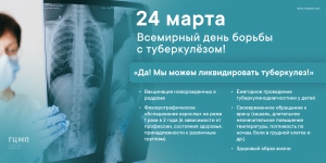 24 марта - Всемирный день борьбы с туберкулезом
