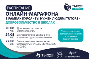 Онлайн-марафон по созданию добровольческих отрядов в школах