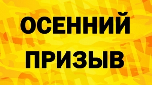 С 1 октября 2018 года начинается осенний призыв в ряды вооруженных сил РФ