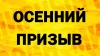С 1 октября 2018 года начинается осенний призыв в ряды вооруженных сил РФ