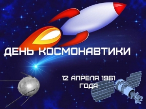 Поздравление Председателя Законодательного Собрания Санкт-Петербурга, Секретаря Санкт-Петербургского регионального отделения партии &laquo;Единая Россия&raquo; Вячеслава Макарова с Днем космонавтики