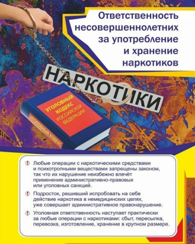 Ответственность несовершеннолетних за употребление наркотиков