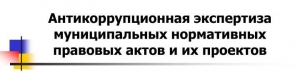 Памятка по проведению антикоррупционной экспертизы муниципальных нормативных правовых актов