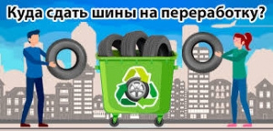 Старые шины в переработку!