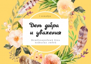 1 октября - Международный день пожилых людей