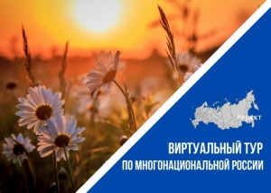 ВСЕРОССИЙСКИЙ КОНКУРС ЭТНОКУЛЬТУРНЫХ ВЫСТАВОЧНЫХ ПРОЕКТОВ &laquo;ВИРТУАЛЬНЫЙ ТУР ПО МНОГОНАЦИОНАЛЬНОЙ РОССИИ&raquo;