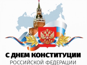 Поздравление Главы МО Смольнинское Григория Ранкова с Днем Конституции!