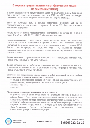 О порядке предоставления льгот физическим лицам по земельному налогу