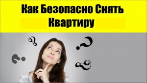 Как безопасно снять квартиру