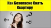 Как безопасно снять квартиру