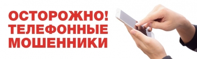 Вниманию граждан! "Как не стать жертвой мошенников! Осторожно! Телефонные мошенники!"