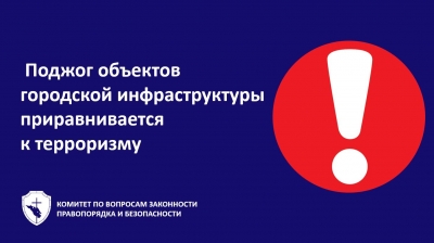 Поджог объектов жизнеобеспечения приравнивается к терроризму