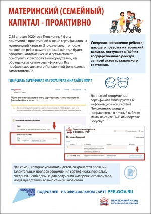 Пенсионный фонд информирует - материнский капитал