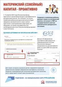 Пенсионный фонд информирует - материнский капитал
