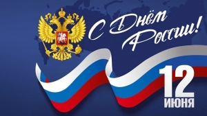 Поздравляем с Днем России!