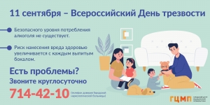 11 сентября - Всероссийский день трезвости