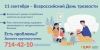 11 сентября - Всероссийский день трезвости