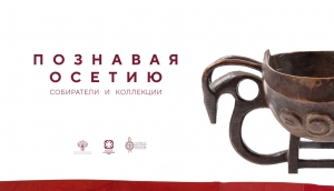 Познавая Осетию: в Петербурге открылась выставка к 250-летию вхождения региона в состав России