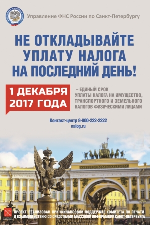 1 декабря 2017 - срок уплаты имущественных налогов
