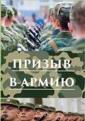 1 октября начинается осенний призыв