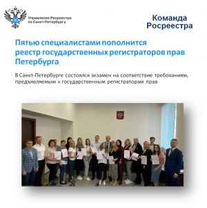 Пятью специалистами пополнится реестр государственных регистраторов прав Петербурга