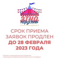 ЭТНОКАРУСЕЛЬ Санкт-Петербурга 2.0