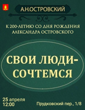 Приглашаем на мюзикл &laquo;Свои люди - сочтёмся&raquo;