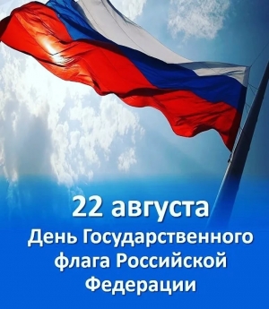 Поздравляем с Днём Государственного флага Российской Федерации!