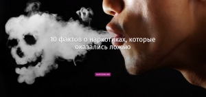Мифы и факты о наркотиках